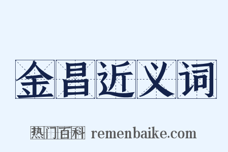 金昌近义词是什么意思的图片